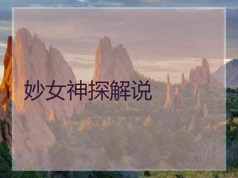妙女神探解说