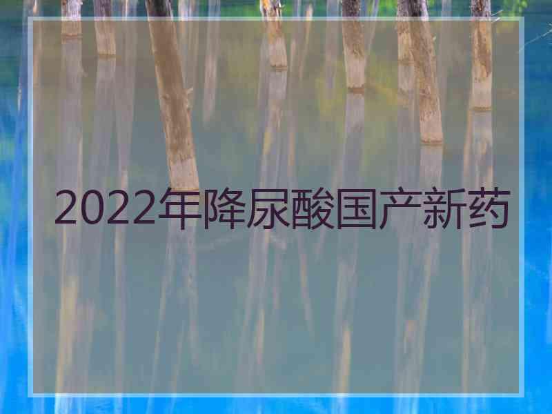 2022年降尿酸国产新药