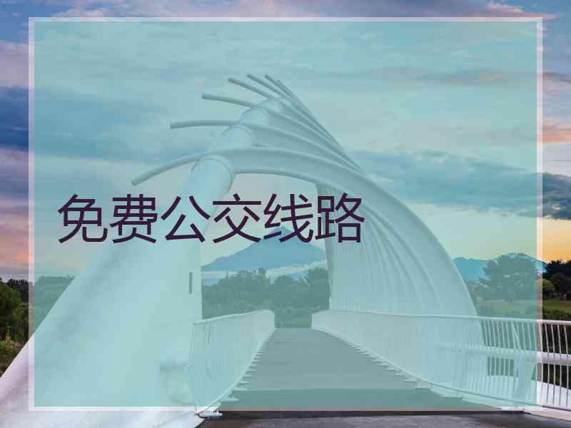 免费公交线路