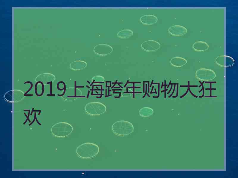 2019上海跨年购物大狂欢