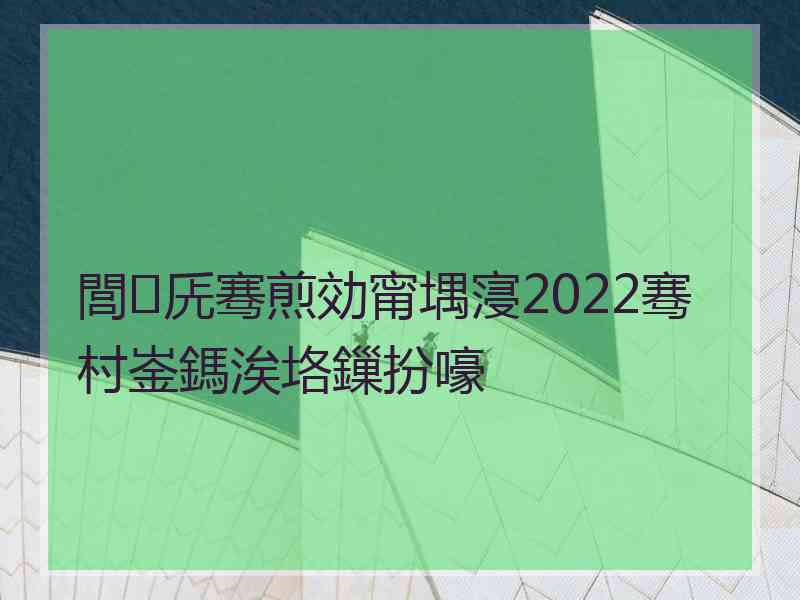 閭兏骞煎効甯堣寖2022骞村崟鎷涘垎鏁扮嚎