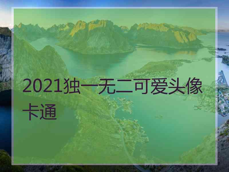 2021独一无二可爱头像卡通
