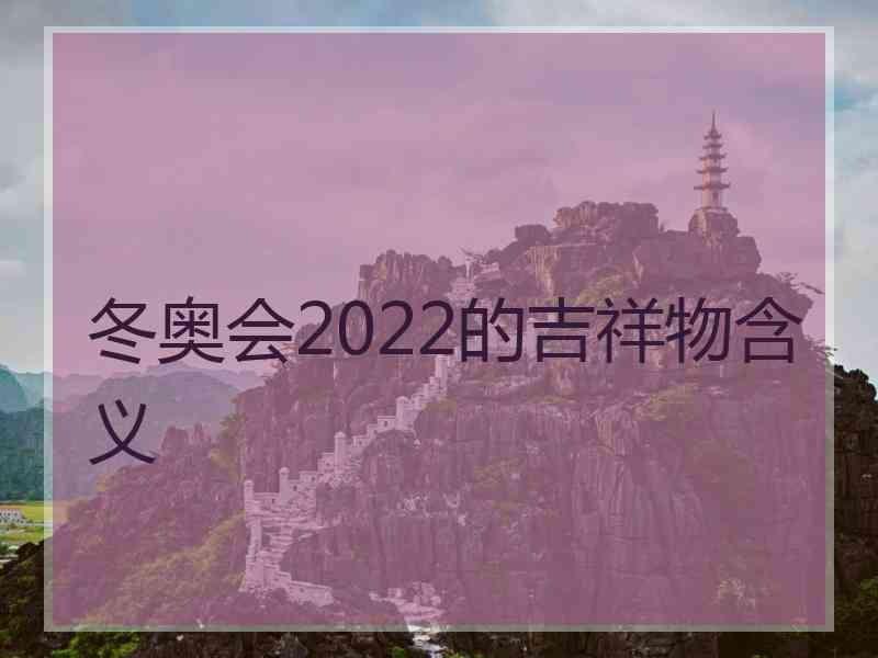冬奥会2022的吉祥物含义
