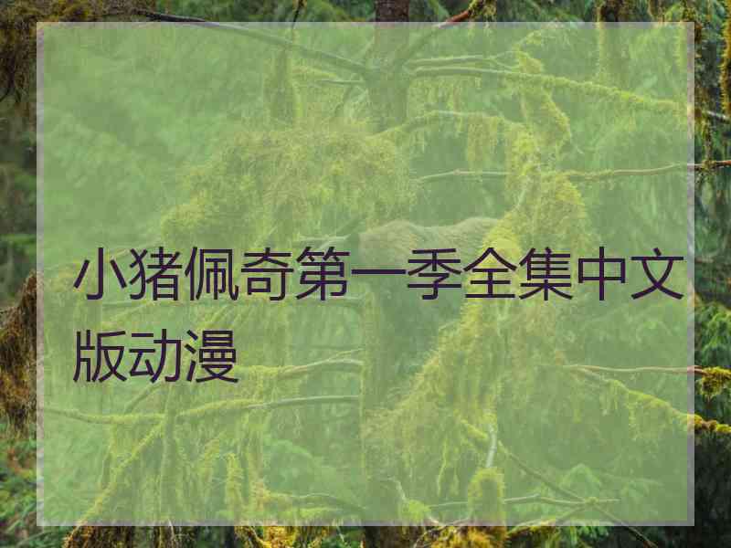 小猪佩奇第一季全集中文版动漫