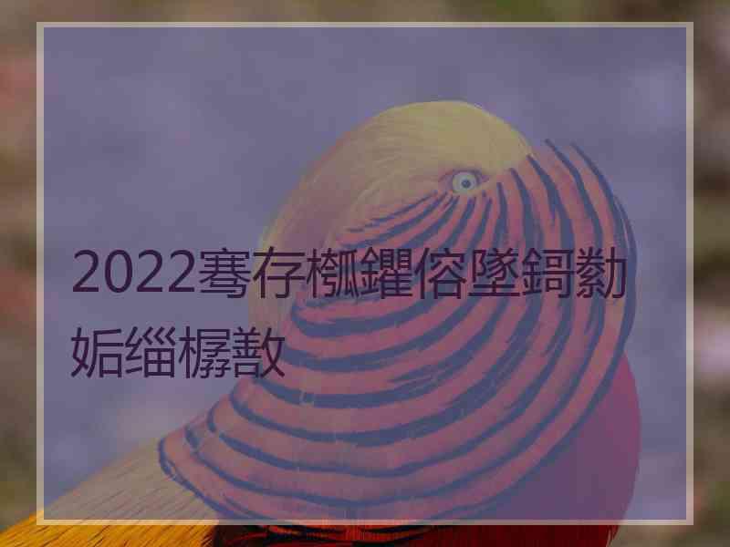 2022骞存槬鑺傛墜鎶勬姤缁樼敾
