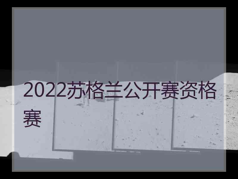 2022苏格兰公开赛资格赛