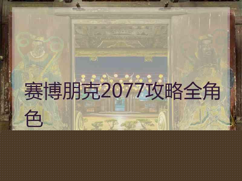 赛博朋克2077攻略全角色