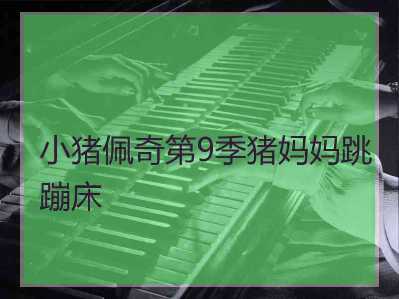 小猪佩奇第9季猪妈妈跳蹦床
