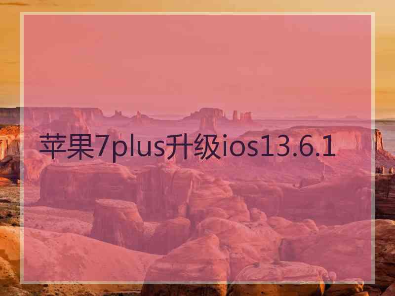 苹果7plus升级ios13.6.1
