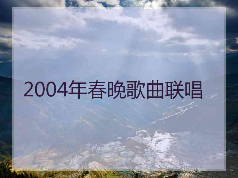 2004年春晚歌曲联唱