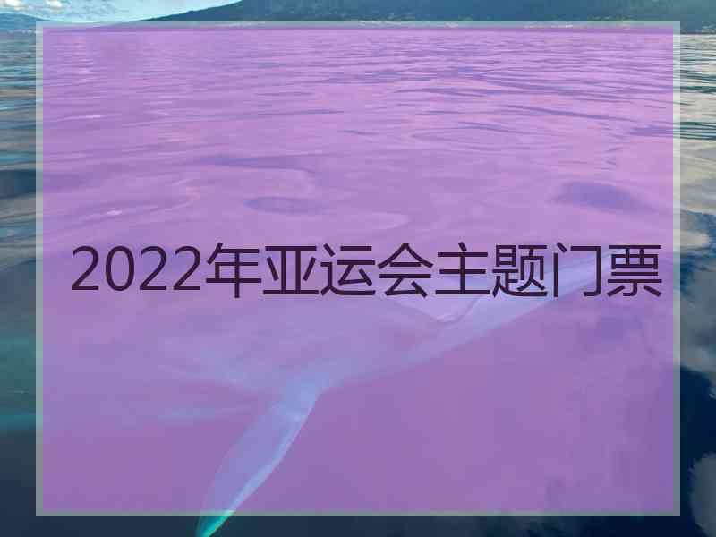 2022年亚运会主题门票