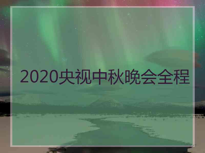 2020央视中秋晚会全程