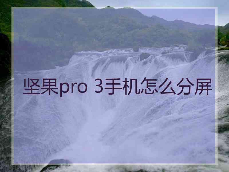 坚果pro 3手机怎么分屏