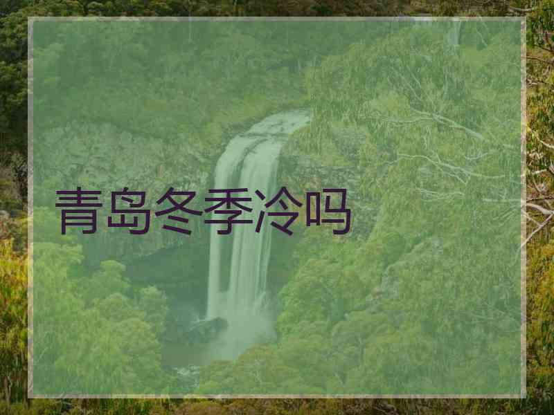 青岛冬季冷吗