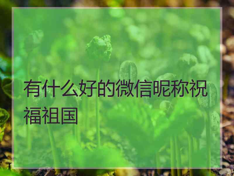 有什么好的微信昵称祝福祖国