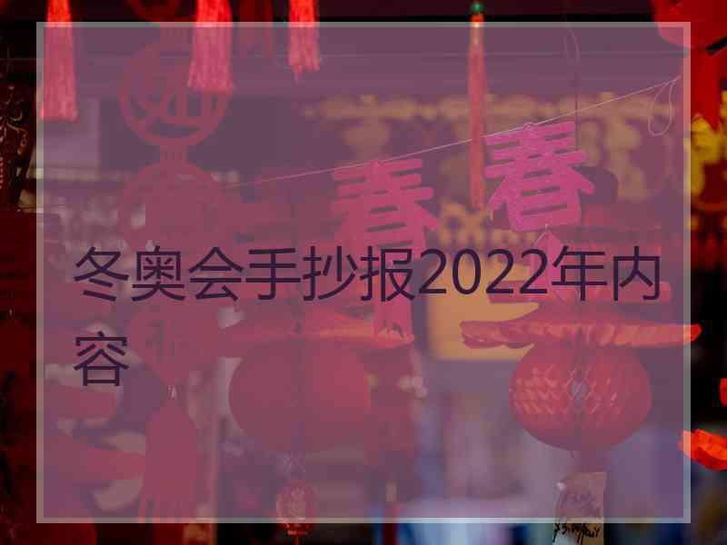 冬奥会手抄报2022年内容
