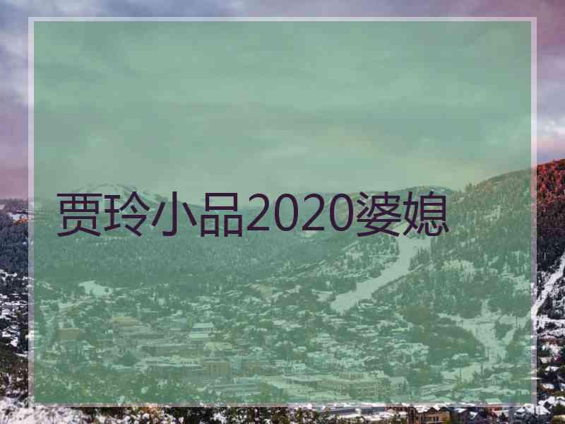 贾玲小品2020婆媳