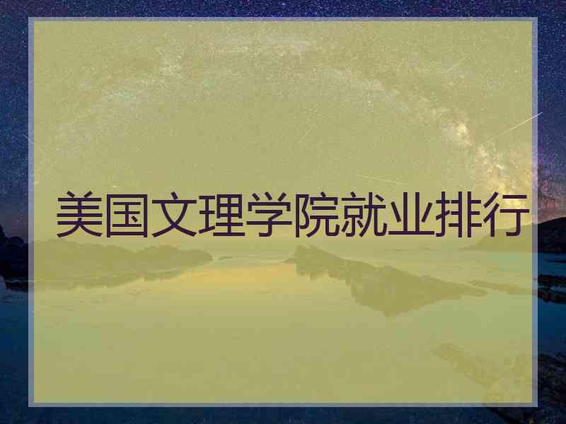 美国文理学院就业排行