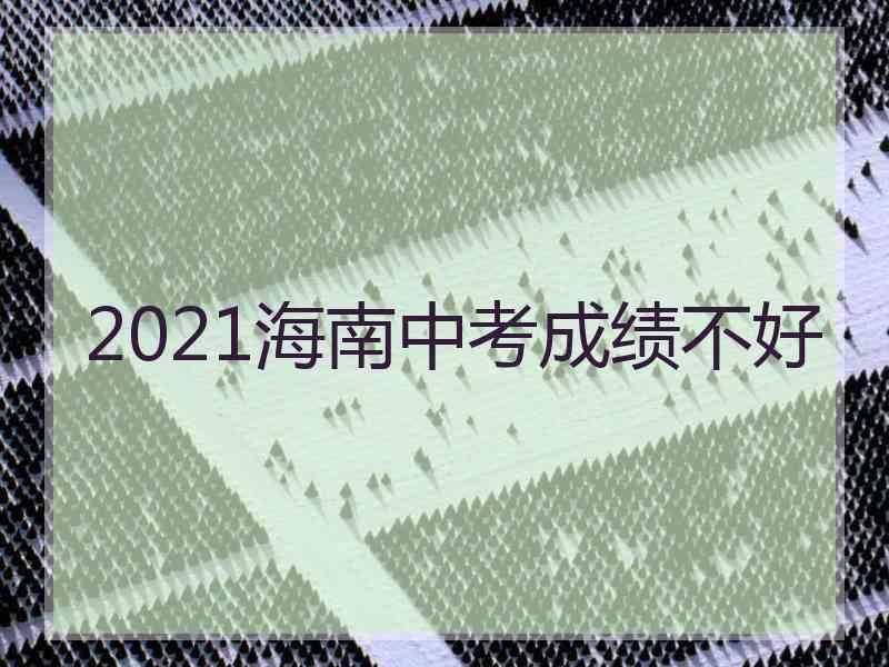 2021海南中考成绩不好