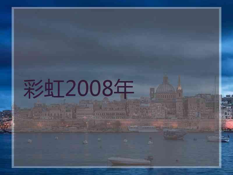 彩虹2008年