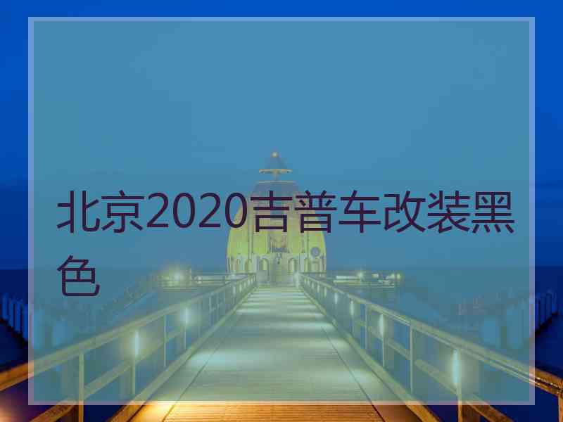 北京2020吉普车改装黑色