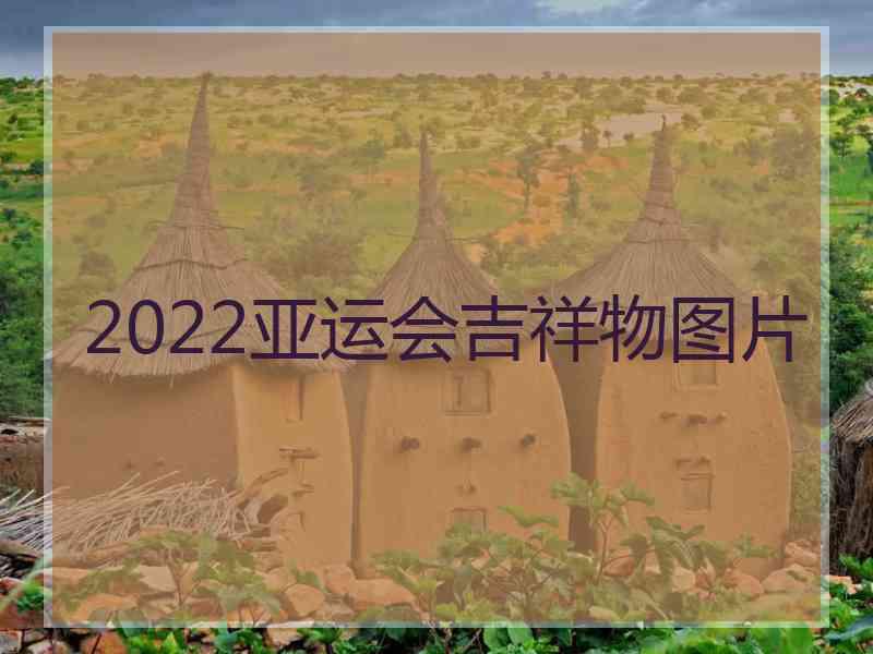 2022亚运会吉祥物图片