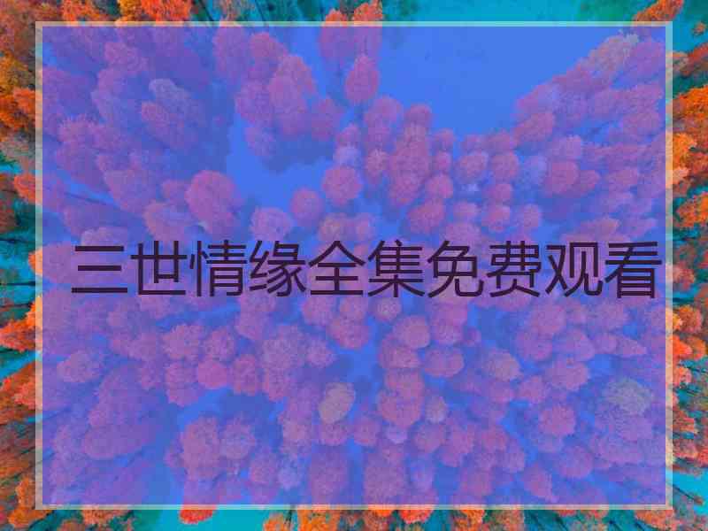 三世情缘全集免费观看