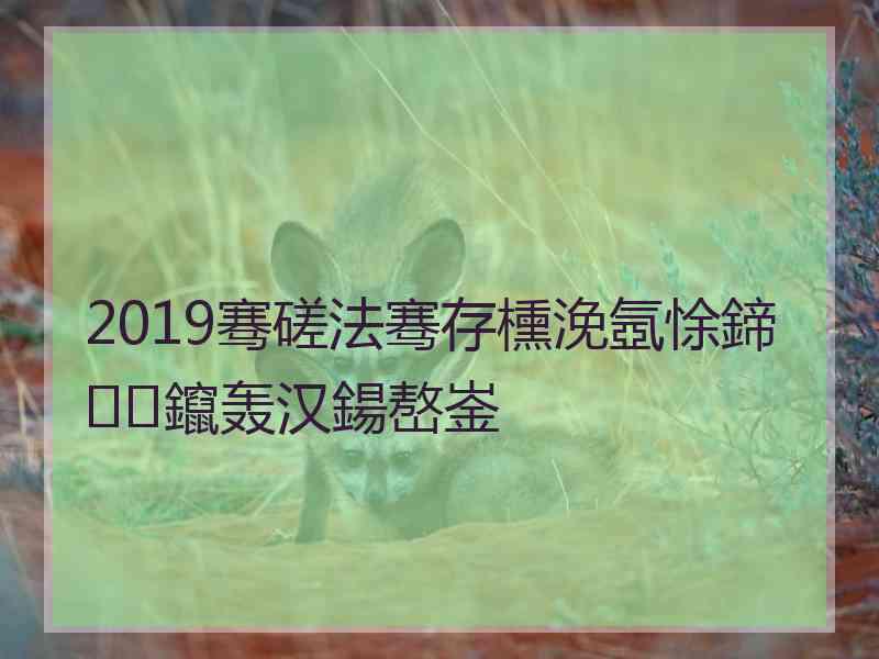 2019骞磋法骞存櫄浼氬悇鍗鑹轰汉鍚嶅崟