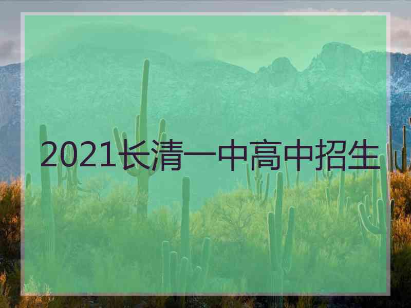 2021长清一中高中招生