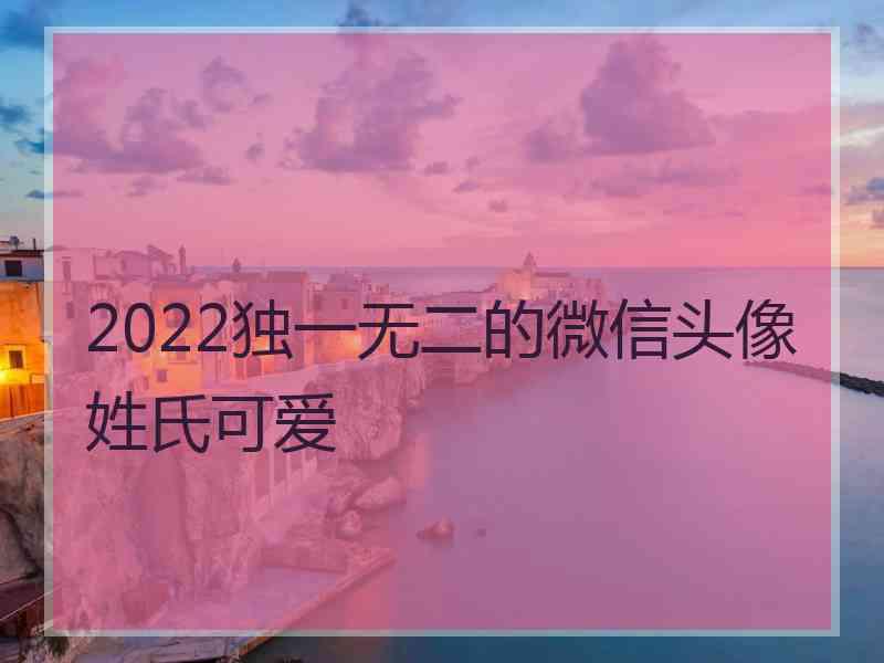 2022独一无二的微信头像姓氏可爱