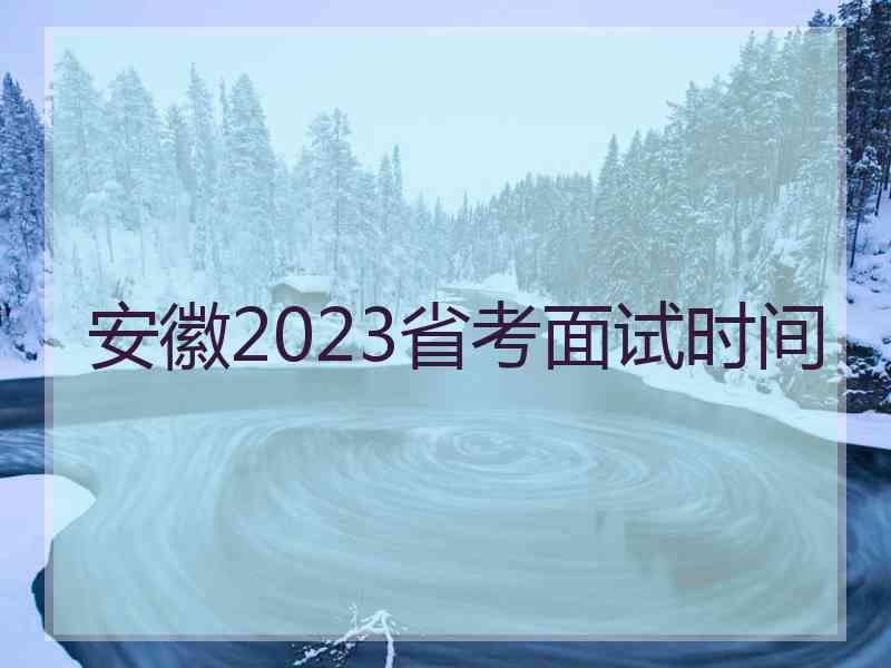 安徽2023省考面试时间