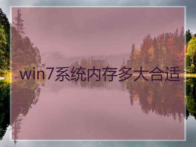 win7系统内存多大合适