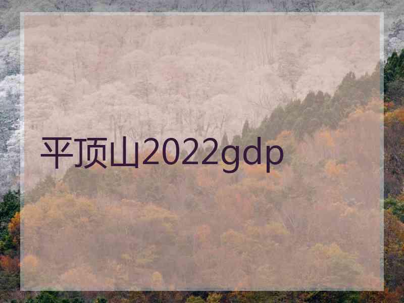 平顶山2022gdp