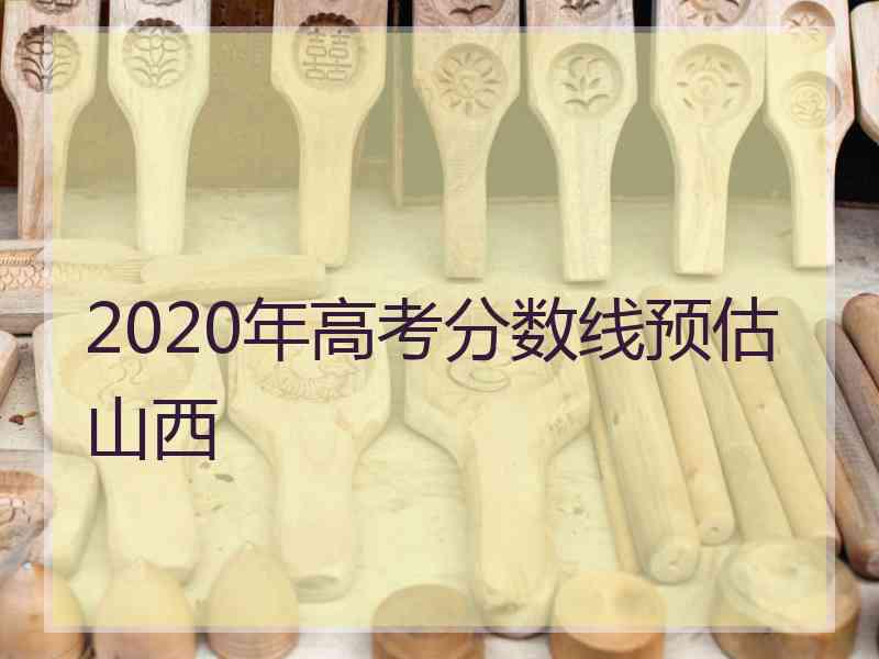 2020年高考分数线预估山西