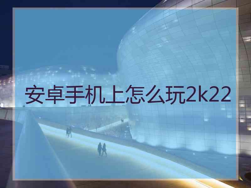 安卓手机上怎么玩2k22