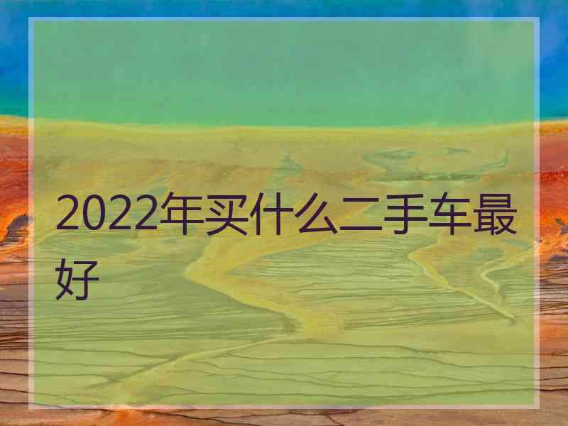 2022年买什么二手车最好