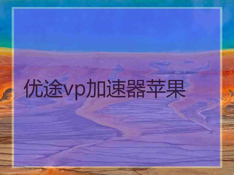 优途vp加速器苹果