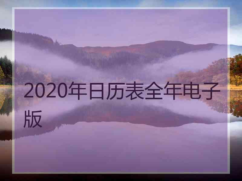 2020年日历表全年电子版