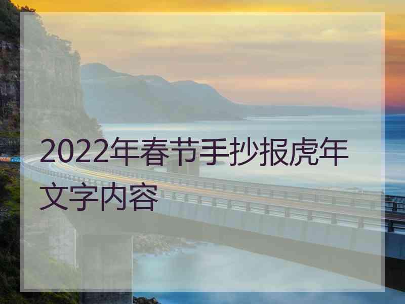 2022年春节手抄报虎年文字内容