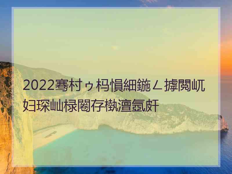 2022骞村ゥ杩愪細鍦ㄥ摢閲屼妇琛屾椂闂存槸澶氬皯