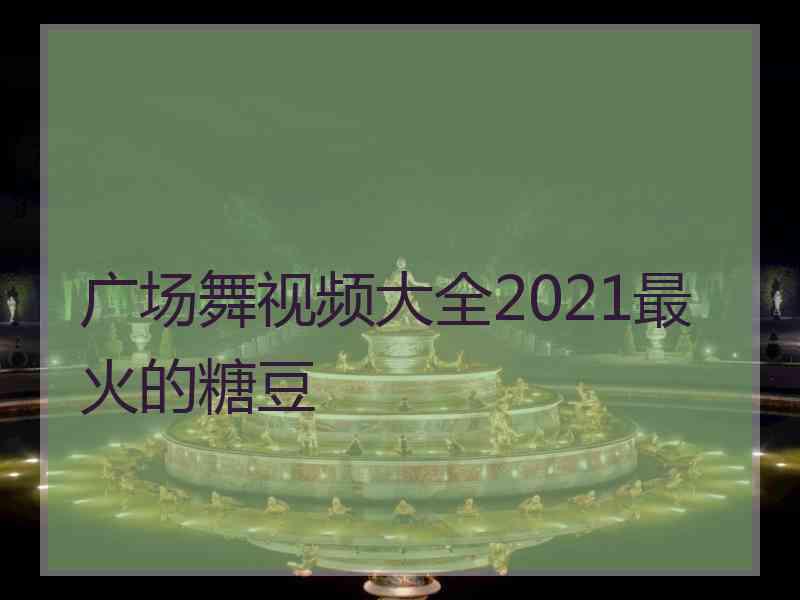 广场舞视频大全2021最火的糖豆