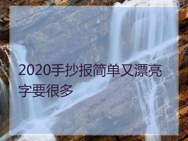 2020手抄报简单又漂亮字要很多