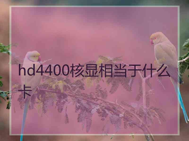 hd4400核显相当于什么卡