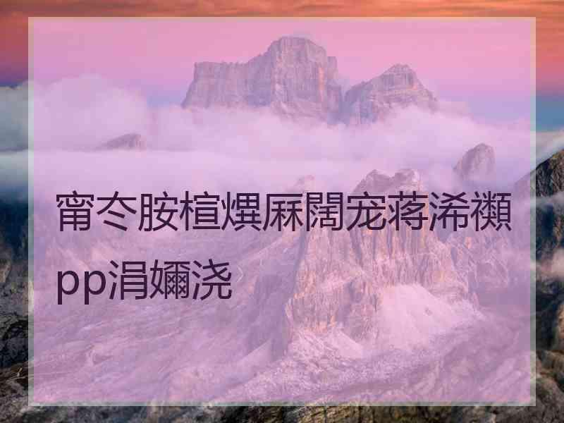 甯冭胺楦熼厤闊宠蒋浠禷pp涓嬭浇