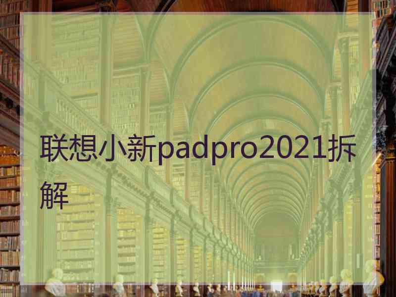 联想小新padpro2021拆解
