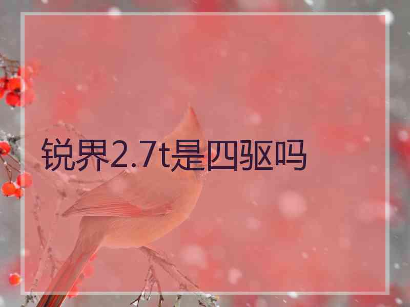 锐界2.7t是四驱吗