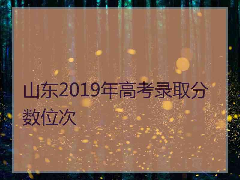 山东2019年高考录取分数位次