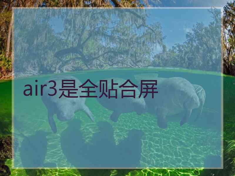 air3是全贴合屏