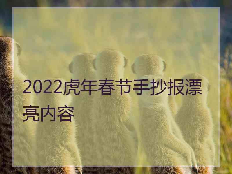 2022虎年春节手抄报漂亮内容