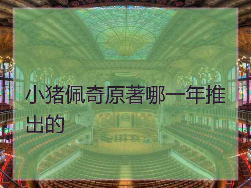 小猪佩奇原著哪一年推出的